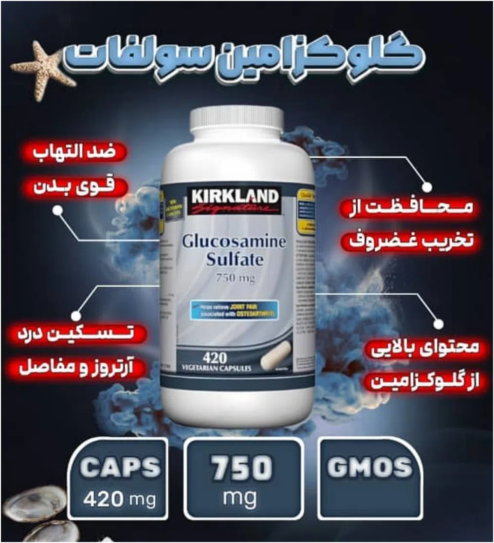 گلوکزامین سولفات کرکلند اصل | Kirkland Signature Glucosamine Sulfate 420 capsules 
