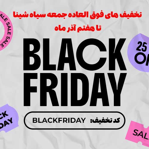 تخفیف بلک فرایدی