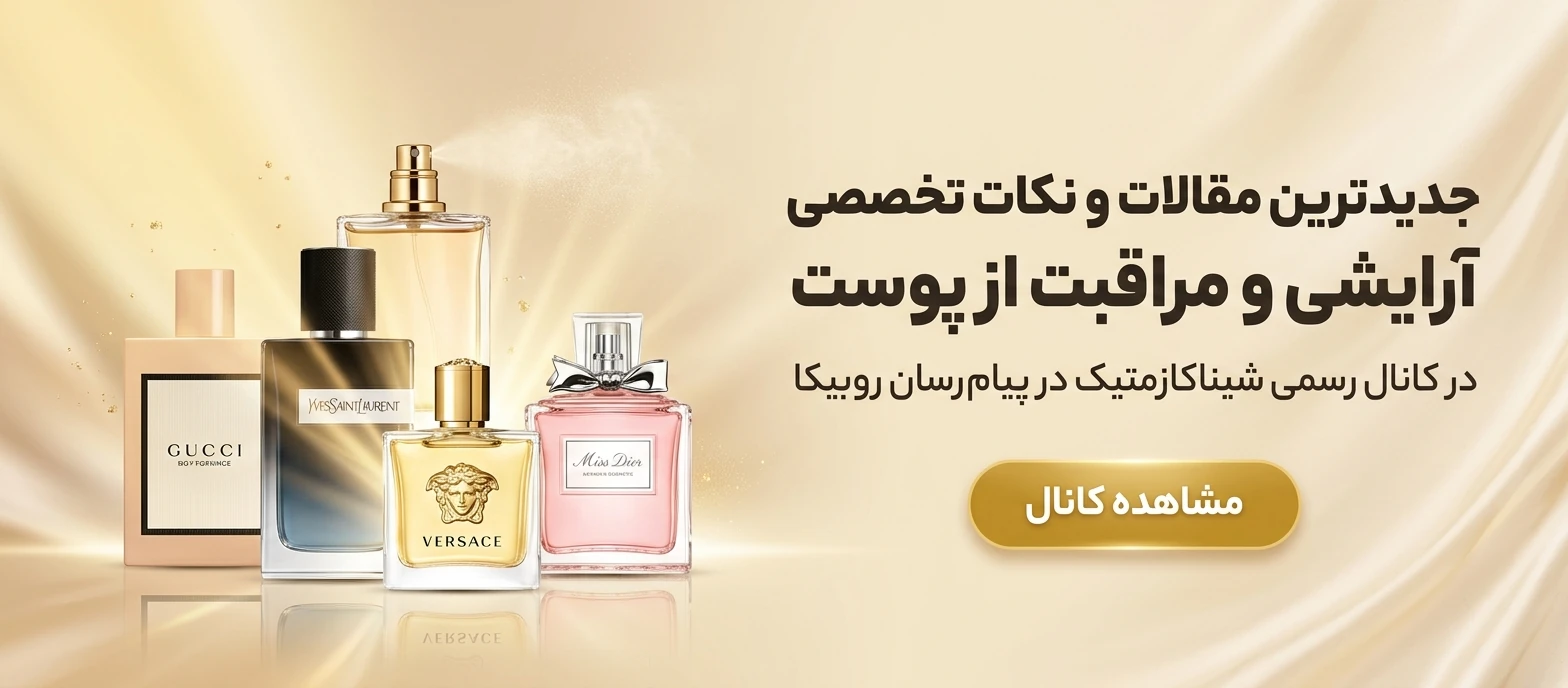 خرید-محصولات-آرایشی-بهداشتی-از-کانال-روبیکا-شیناکازمتیک