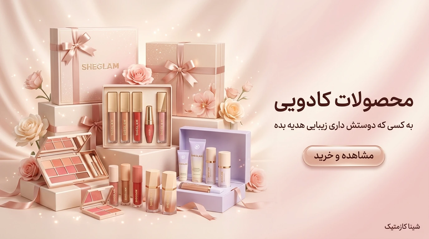 خرید-محصولات-آرایشی-کادویی-از-شیناکازمتیک