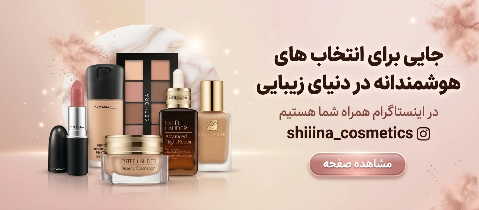 خرید-محصولات-آرایشی-بهداشتی-از-پیج-اینستاگرام-شیناکازمتیک