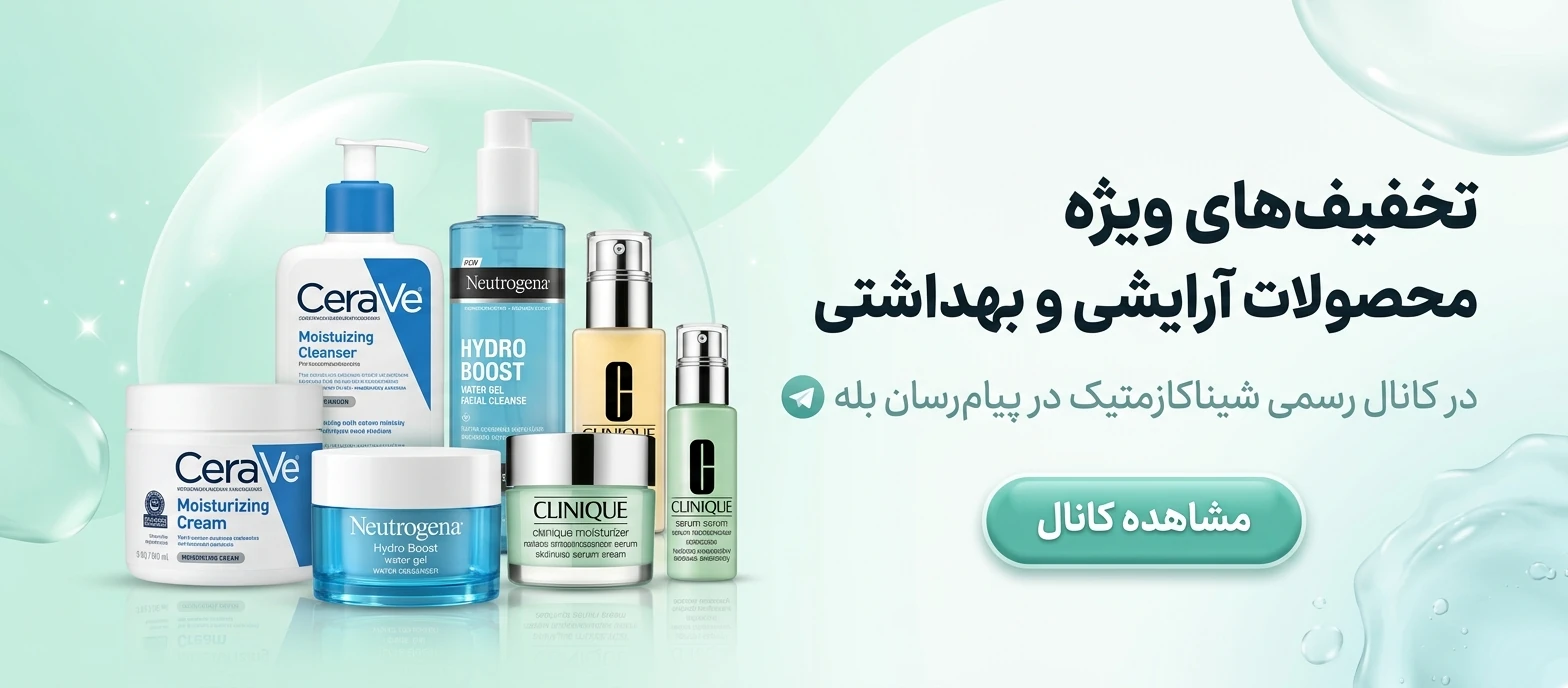 خرید-محصولات-آرایشی-بهداشتی-از-کانال-بله-شیناکازمتیک