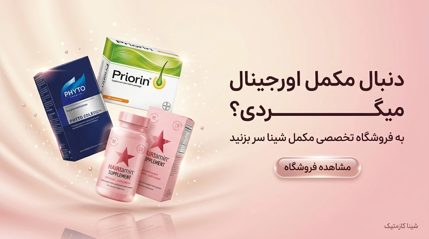 خرید-مکمل-های-اورجینال-از-شیناکازمتیک