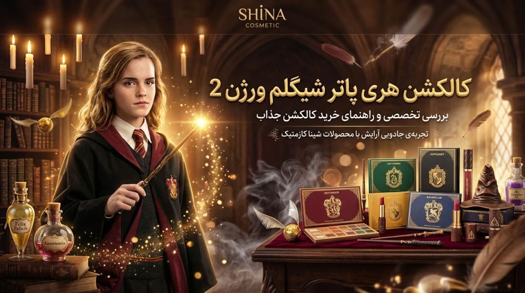 کالکشن هری پاتر شیگلم ورژن 2: راهنمای کامل خرید و بررسی ویژگی‌ها