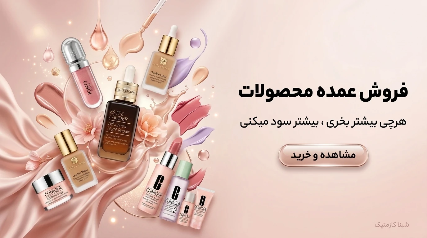 خرید-محصولات-آرایشی-بداشتی-عمده-از-شیناکازمتیک