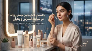 راهنمای کامل روتین پوستی روزانه در شرایط استرس و بحران