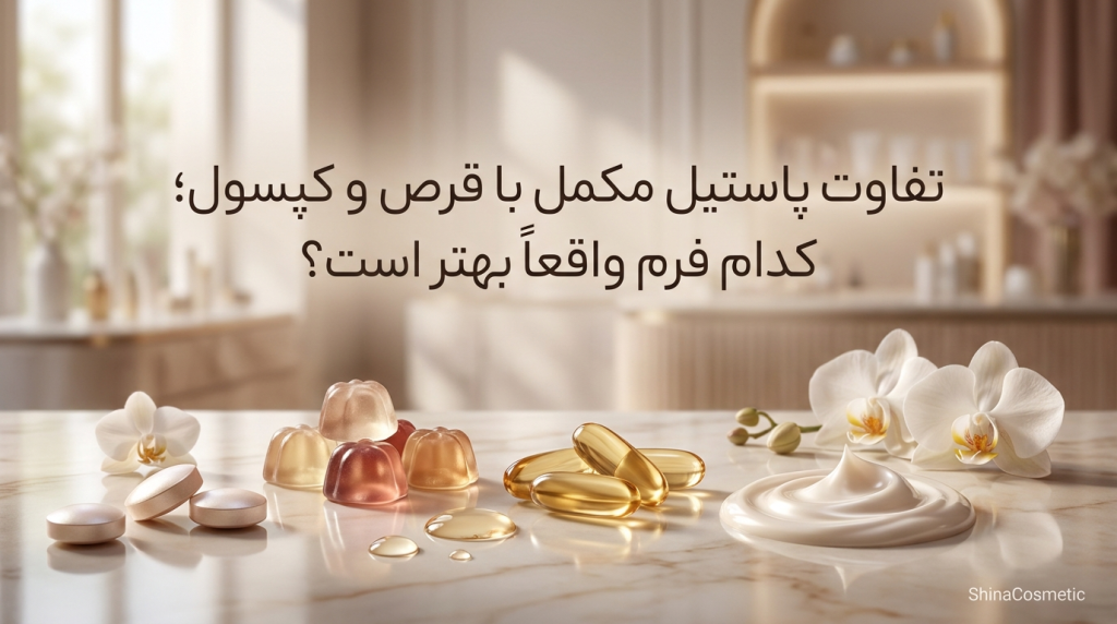 تفاوت پاستیل مکمل با قرص و کپسول؛ کدام فرم واقعاً بهتر است؟