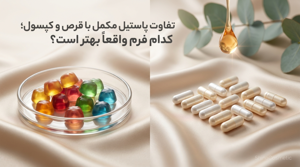 تفاوت پاستیل مکمل با قرص و کپسول؛ کدام فرم واقعاً بهتر است؟