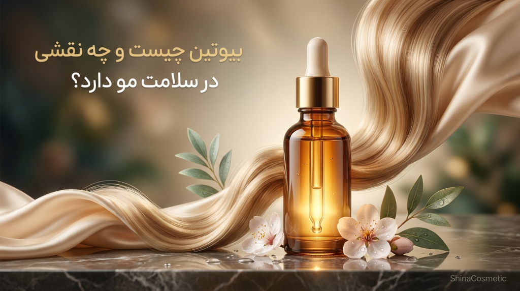 بیوتین چیست و چه نقشی در سلامت مو دارد؟