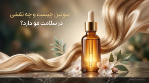 بیوتین چیست و چه نقشی در سلامت مو دارد؟