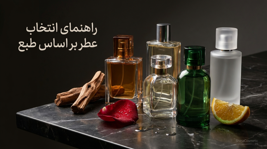 چطور بر اساس طبع بدن عطر انتخاب کنیم؟ راهنمای کامل