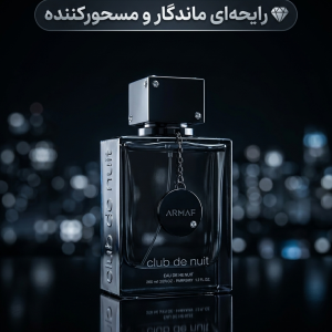 عطر آرماف کلاب د نایت بلو آیکونیک اصل | خرید با بهترین قیمت
