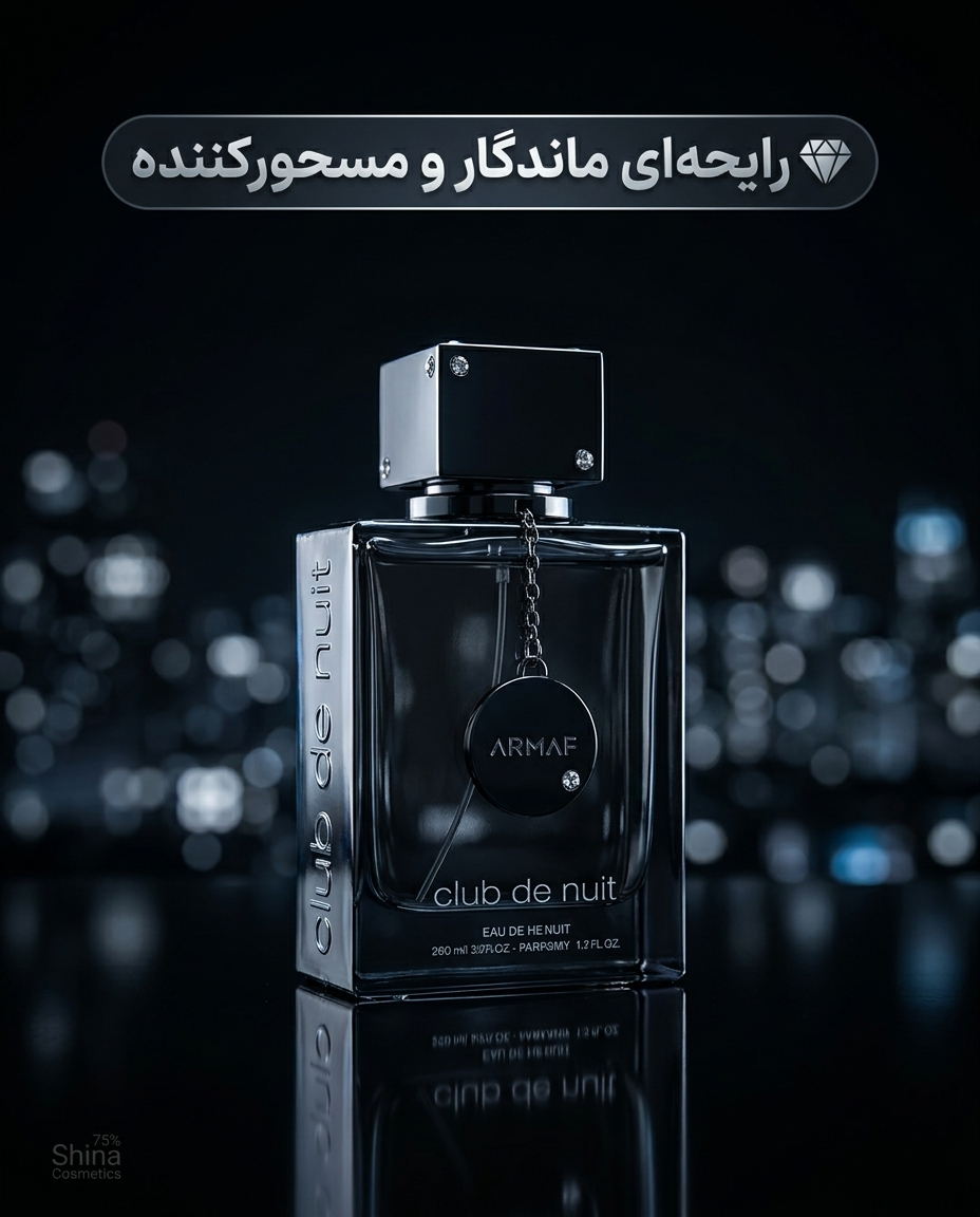عطر آرماف کلاب د نایت بلو آیکونیک اصل | خرید با بهترین قیمت عطر آرماف کلاب د نایت بلو آیکونیک اصل | خرید با بهترین قیمت