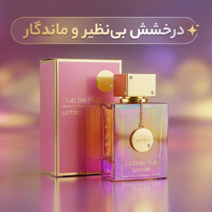 خرید عطر آرماف کلاب د نویت آنتولد اصل | شینا کازمتیک