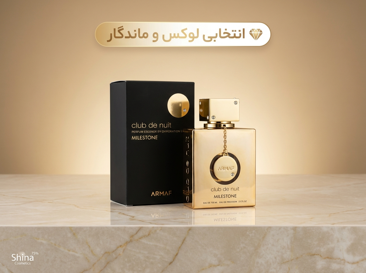 خرید عطر آرماف کلاب د نویت میلستون اصل | قیمت روز شینا