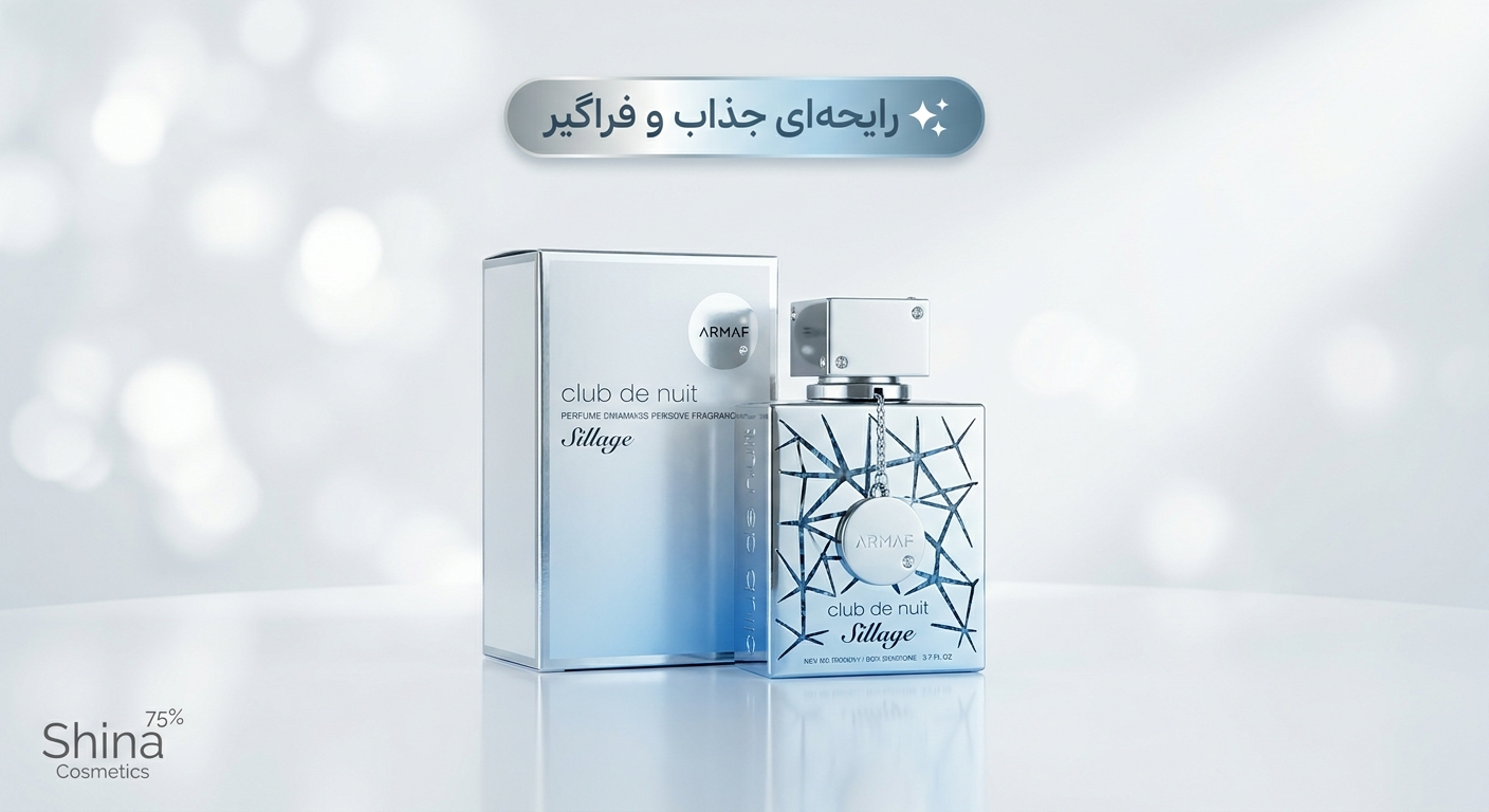 خرید عطر آرماف کلاب د نویت سیلاج اصل | قیمت و مشخصات خرید عطر آرماف کلاب د نویت سیلاج اصل | قیمت و مشخصات