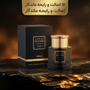 عطر ادکلن آرماف نیش عود | خرید Armaf Niche Oud اصل