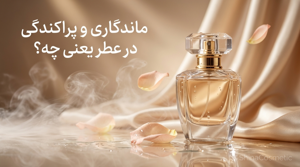 ماندگاری و پراکندگی در عطر یعنی چه؟ راهنمای کامل و کاربردی