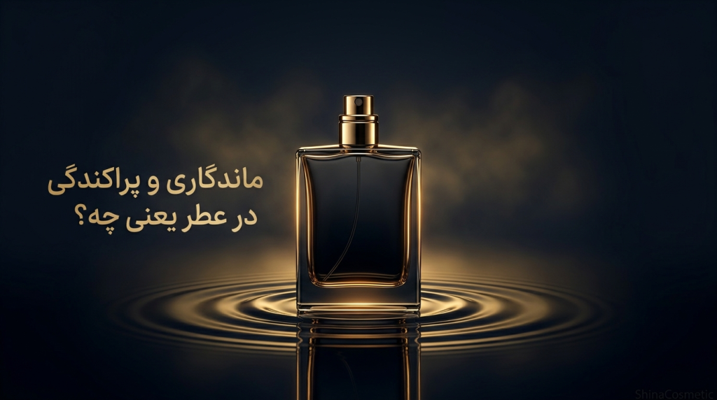 ماندگاری و پراکندگی در عطر یعنی چه؟ راهنمای کامل و کاربردی