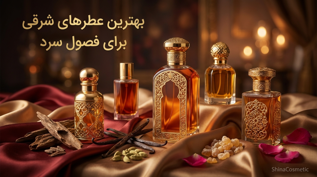 بهترین عطرهای شرقی برای فصول سرد