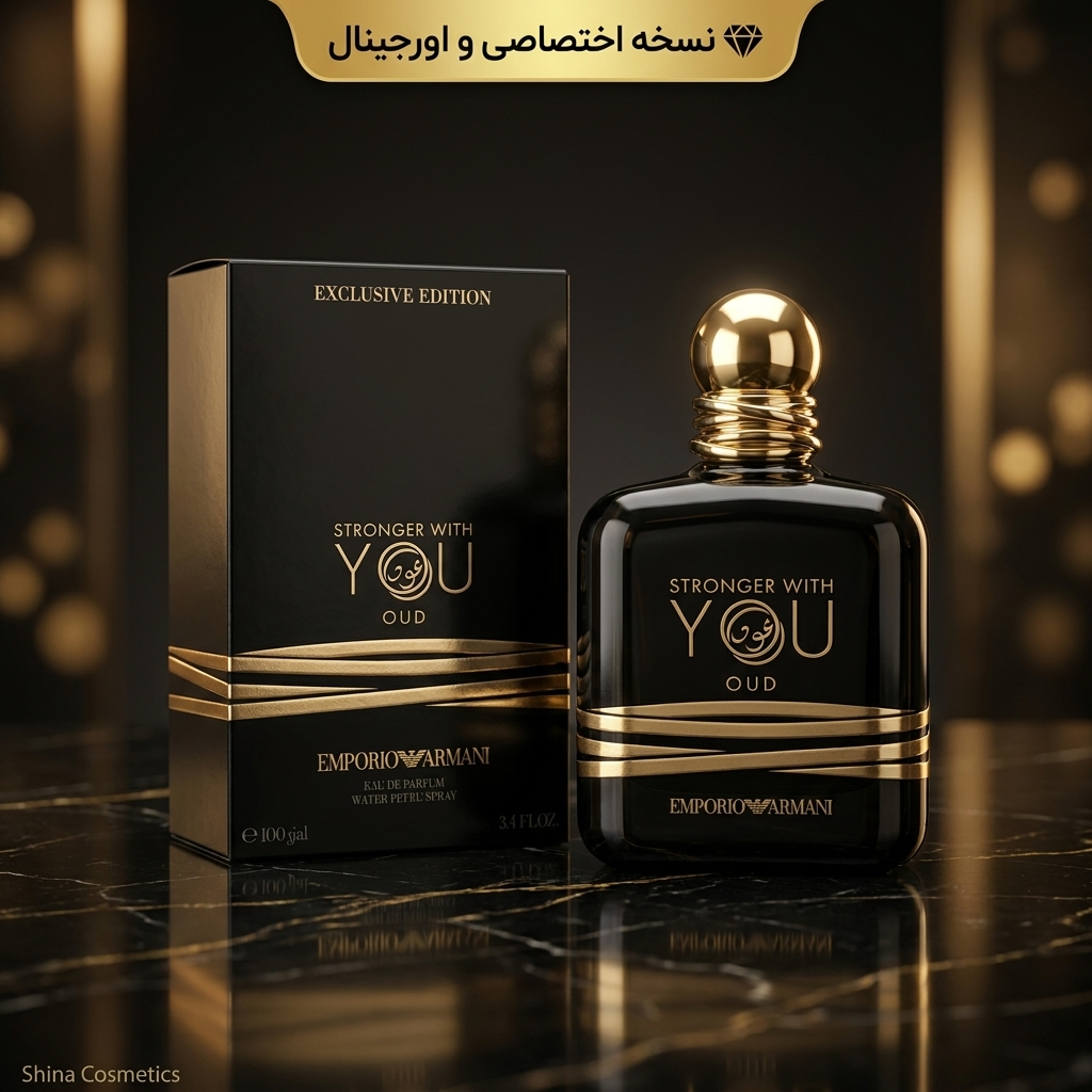خرید عطر جورجیو آرمانی استرانگر ویت یو عود اصل | شینا کازمتیک