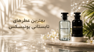 بهترین عطرهای تابستانی یونیسکس ۲۰۲۶ | راهنمای کامل انتخاب و خرید