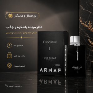 عطر آرماف کلاب د نویت پرسیوس 55 میل ✦ Extrait de Parfum یونیسکس
