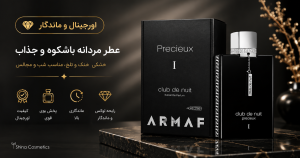 عطر آرماف کلاب د نویت پرسیوس 55 میل ✦ Extrait de Parfum یونیسکس