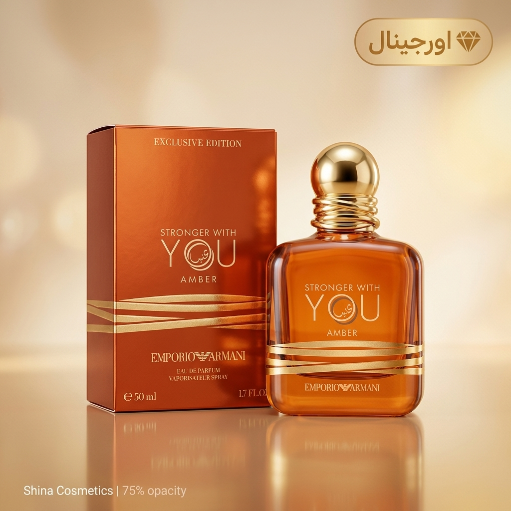 خرید عطر جورجیو آرمانی استرانگر ویت یو آمبر اصل | شینا کازمتیک