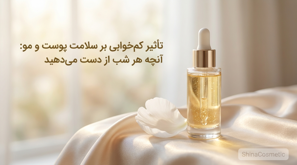 تأثیر کمخوابی بر سلامت پوست و مو: آنچه هر شب از دست میدهید