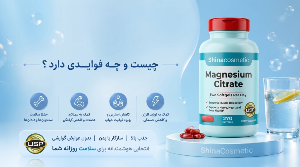 منیزیم سیترات چیست؟ فواید، عوارض، نحوه مصرف و راهنمای خرید