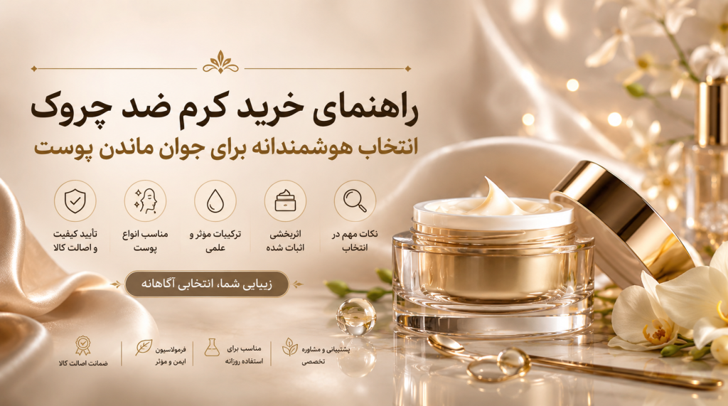 راهنمای خرید کرم ضد چروک | انتخاب هوشمندانه برای جوان ماندن پوست