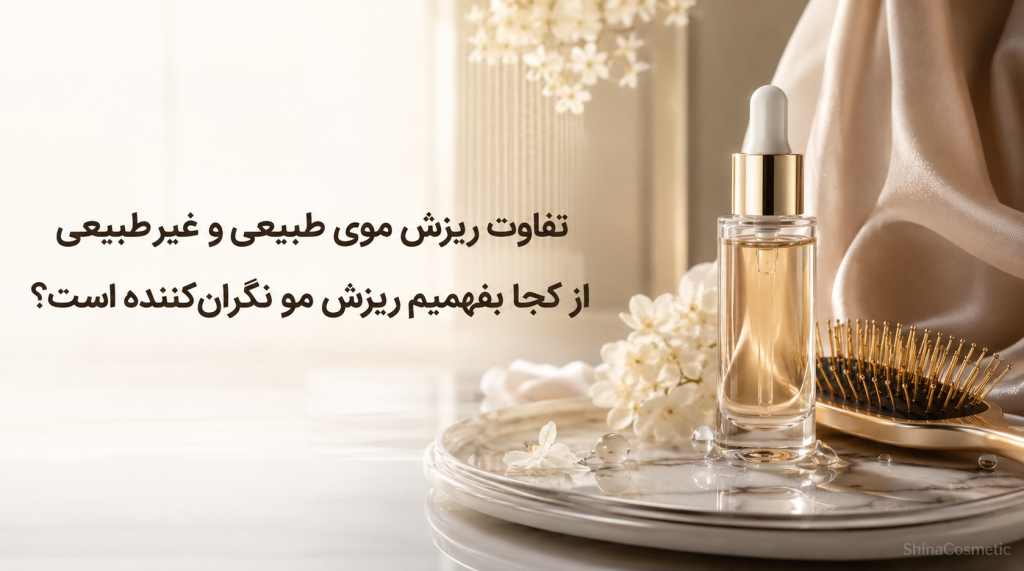 تفاوت ریزش موی طبیعی و غیرطبیعی؛ از کجا بفهمیم ریزش مو نگرانکننده است؟