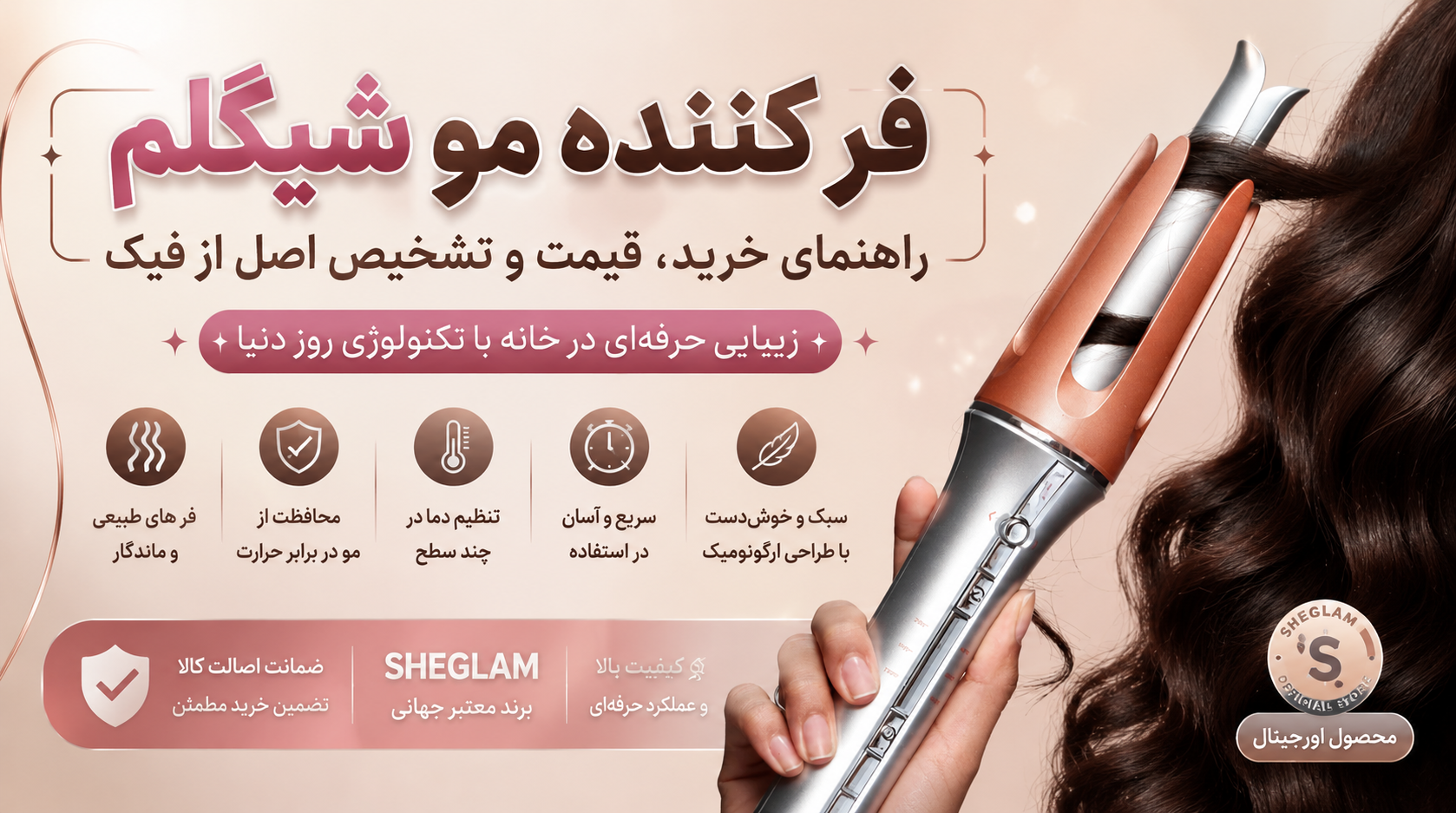 فر کننده مو شیگلم | راهنمای خرید، قیمت و تشخیص اصل از فیک