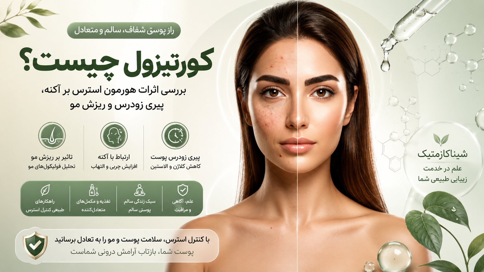 کورتیزول چیست؟ راهنمای کامل هورمون استرس و تأثیر آن بر پوست و سلامتی