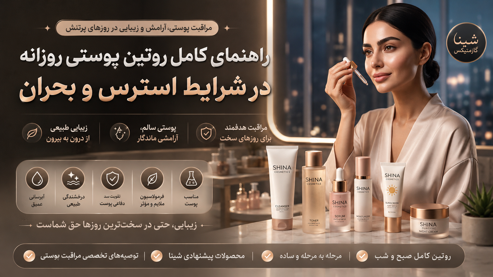 راهنمای کامل روتین پوستی روزانه در شرایط استرس و بحران