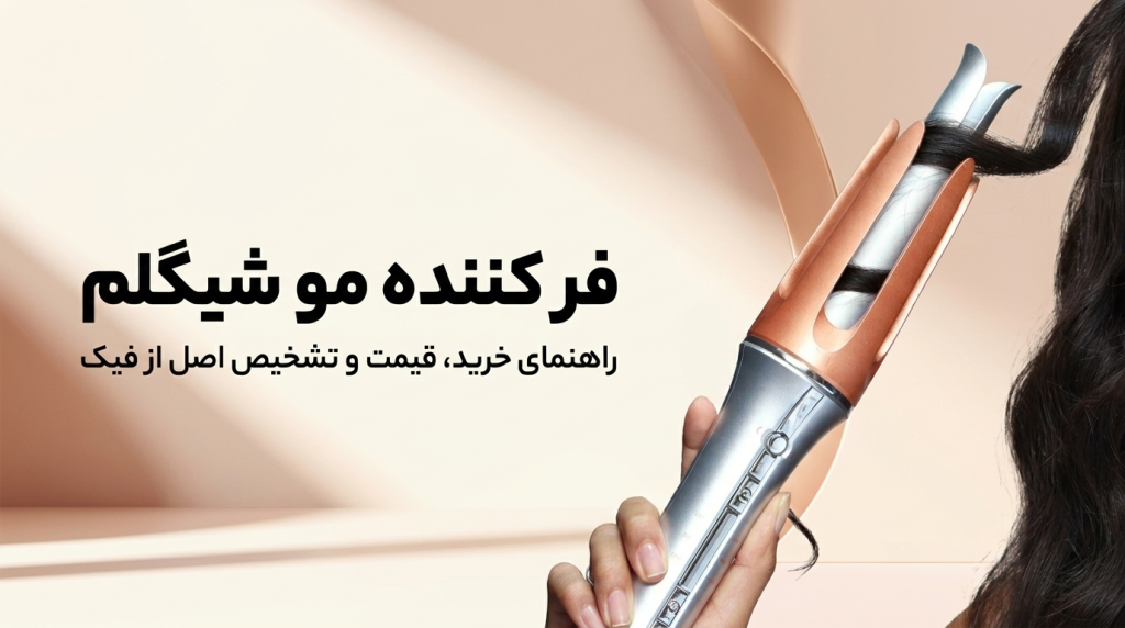 دستگاه فر کننده مو شیگلم | راهنمای خرید، قیمت و تشخیص اصل از فیک | شینا کازمتیک