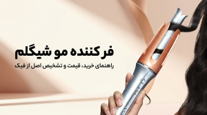 دستگاه فر کننده مو شیگلم | راهنمای خرید، قیمت و تشخیص اصل از فیک | شینا کازمتیک