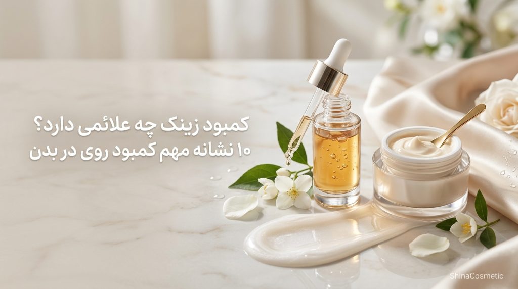 زینک چیست و چرا بدن به آن نیاز دارد؟