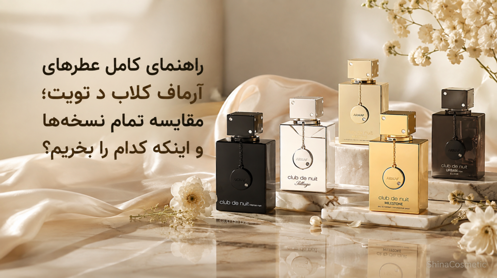 راهنمای کامل عطرهای آرماف کلاب د نویت؛ مقایسه تمام نسخه‌ها و اینکه کدام را بخریم؟