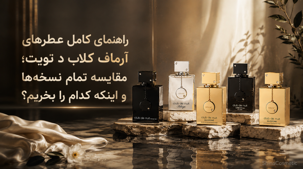راهنمای کامل عطرهای آرماف کلاب د نویت؛ مقایسه تمام نسخه‌ها و اینکه کدام را بخریم؟