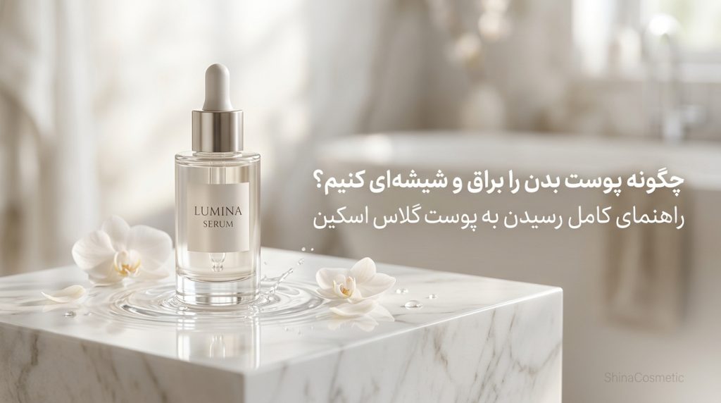 چگونه پوست بدن را براق و شیشهای کنیم؟ راهنمای کامل رسیدن به پوست گلاس اسکین