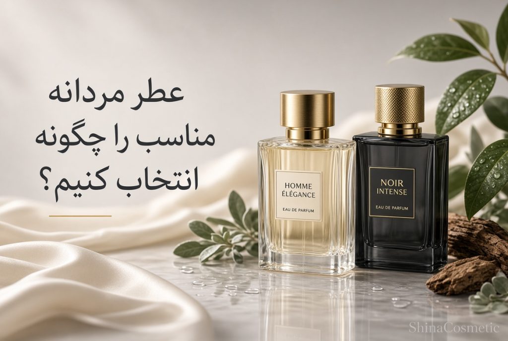 عطر مردانه مناسب را چگونه انتخاب کنیم؟