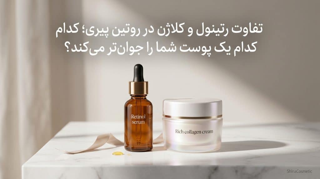 تفاوت رتینول و کلاژن در روتین پیری؛ کدام یک پوست شما را جوان‌تر می‌کند؟