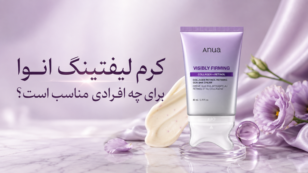 کرم لیفتینگ انوا برای چه افرادی مناسب است؟