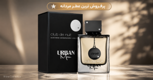 عطر آرماف کلاب د نویت اوربان مردانه | خرید و قیمت