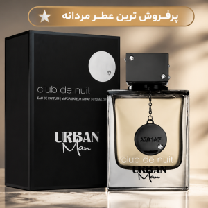 عطر آرماف کلاب د نویت اوربان مردانه | خرید و قیمت