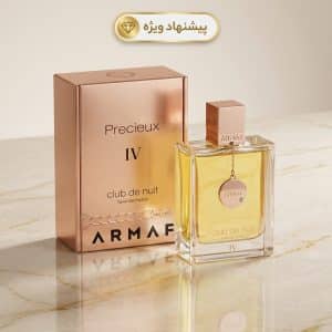 عطر آرماف کلاب دو نویت پرسیوس 4 زنانه | خرید و قیمت