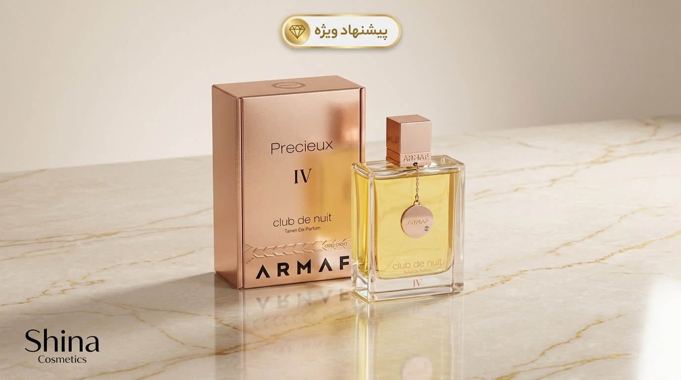 عطر آرماف کلاب دو نویت پرسیوس 4 زنانه | خرید و قیمت