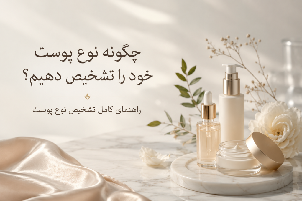 چگونه نوع پوست خود را تشخیص دهیم؟ راهنمای کامل تشخیص نوع پوست